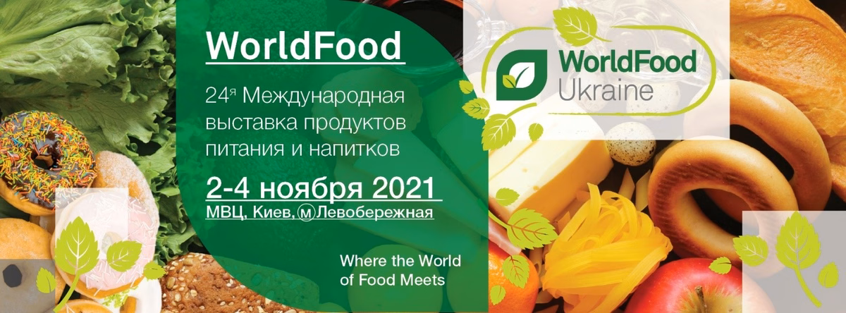 WorldFood Ukraine 2021 – вся food-индустрия будет здесь!
