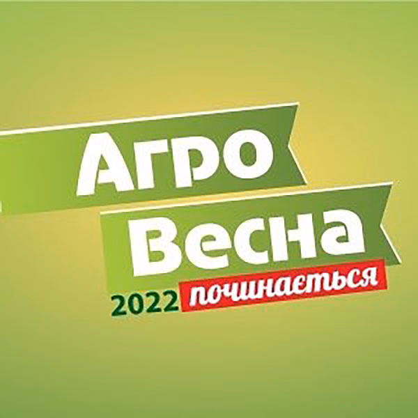 АгроВесна/AgroSpring