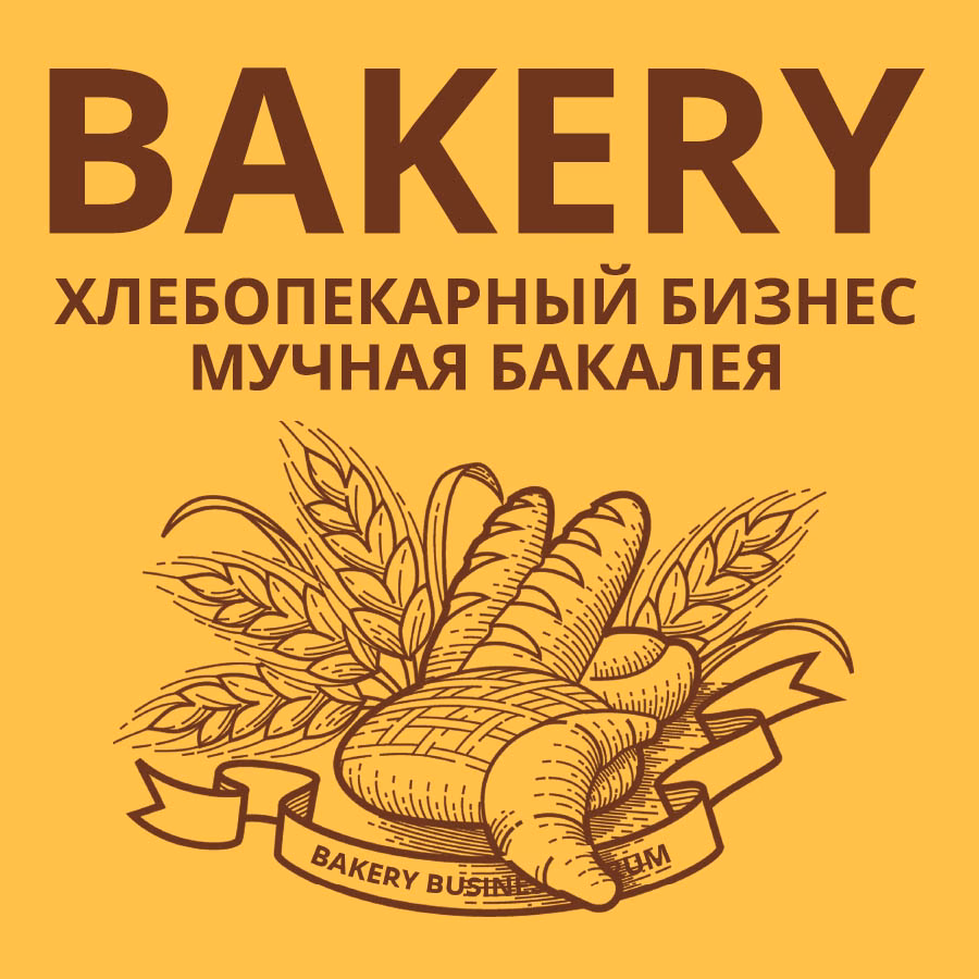 Bakery 2022. Хлебопекарный бизнес / Мучная бакалея