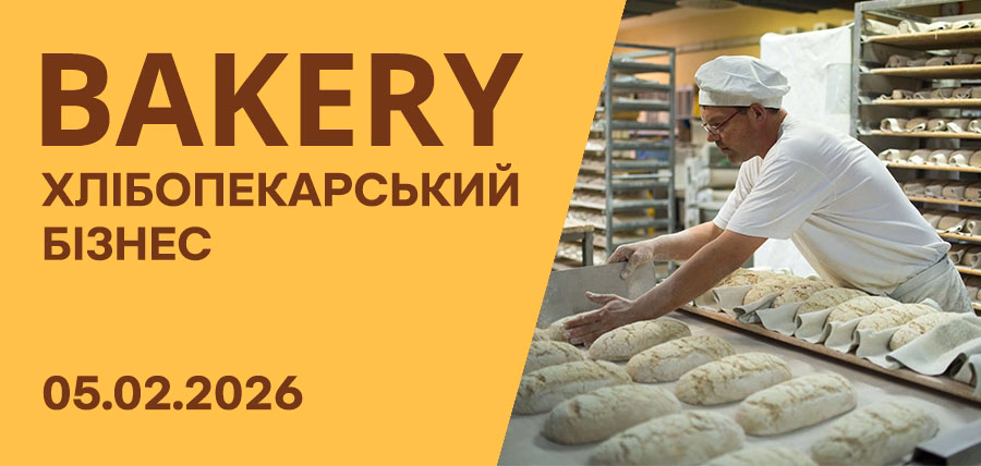 Конференція «Хлібопекарський бізнес 2026»