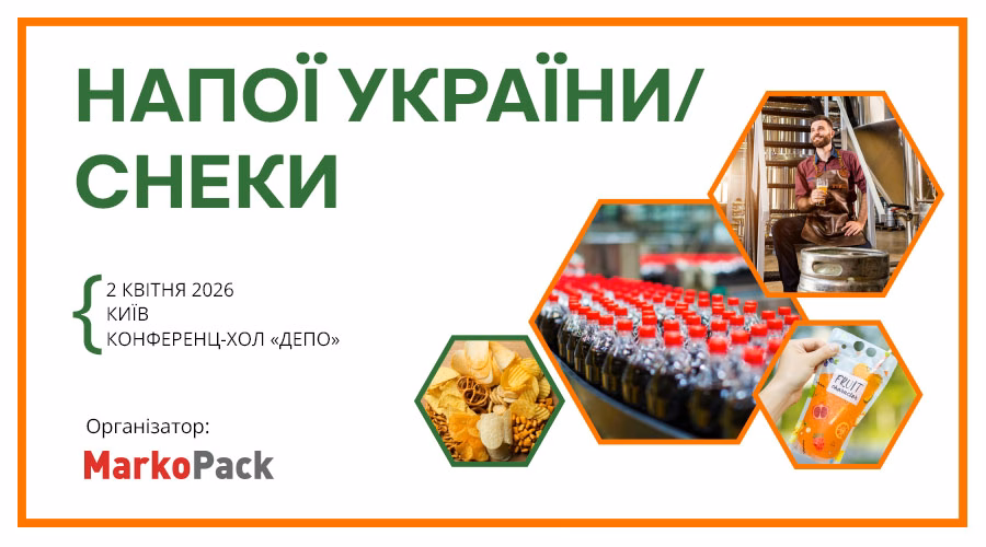 Конференція «Напої України. Снеки 2026»: тренди ринку, інновації та паковання майбутнього