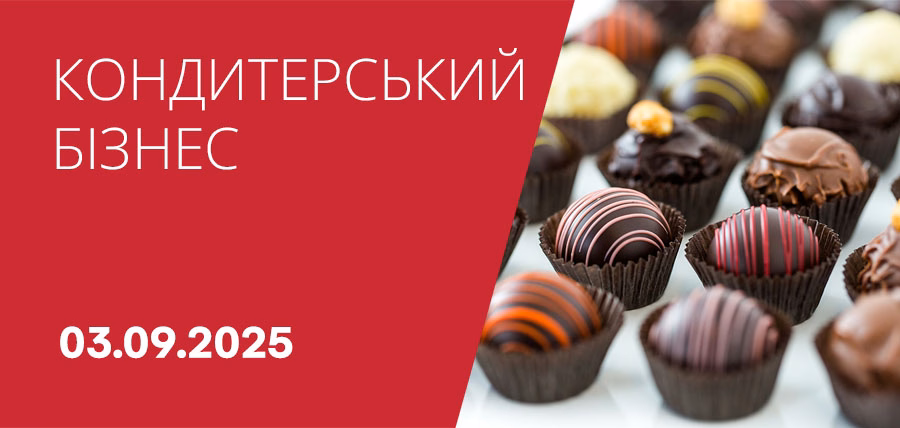Бізнес-зустріч «Кондитерський бізнес»