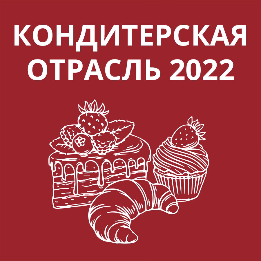 Кондитерская отрасль 2022