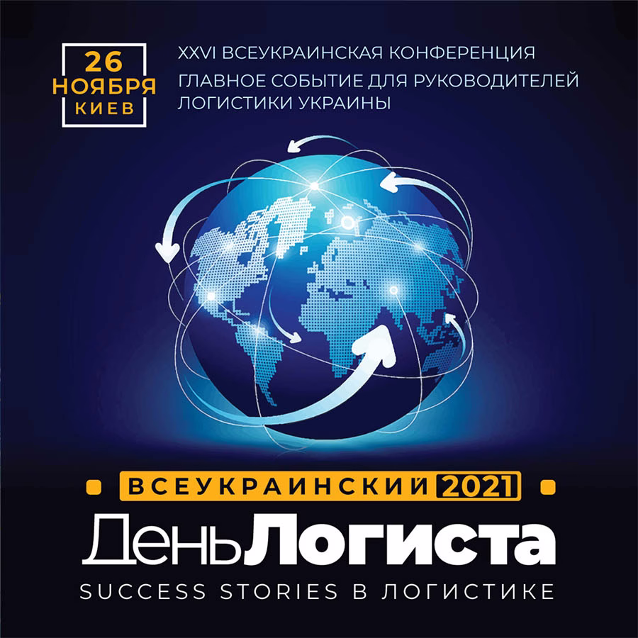 ХХVI ВСЕУКРАИНСКИЙ ДЕНЬ ЛОГИСТА: Success stories в логистике 2021