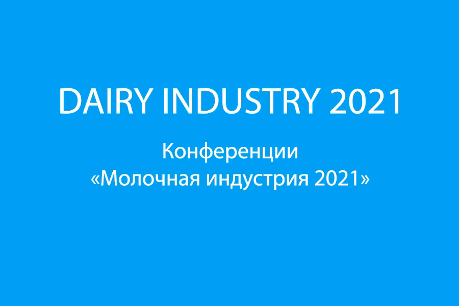 Конференция «Молочная индустрия 2021»