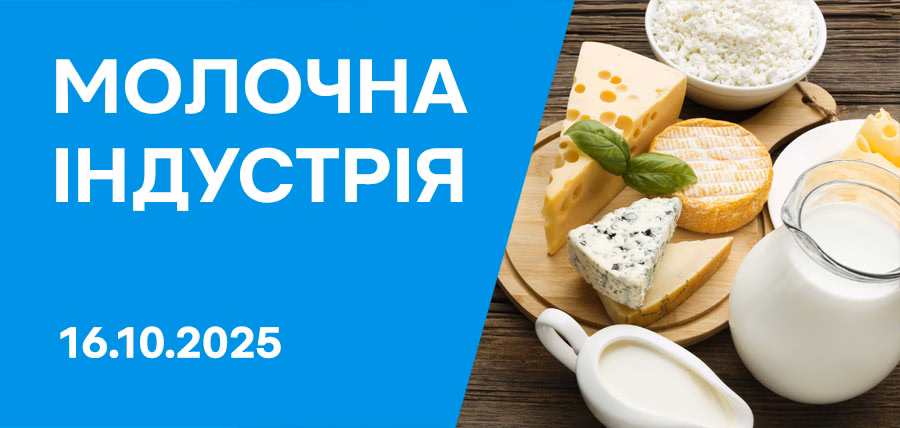 Бізнес-форум «Молочна індустрія»