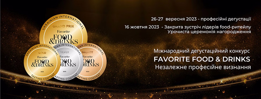 26-27 вересня у Києві пройде всеукраїнський професійний дегустаційний конкурс Favorite Food&Drinks