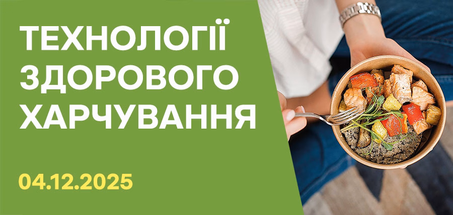 Технології здорового харчування