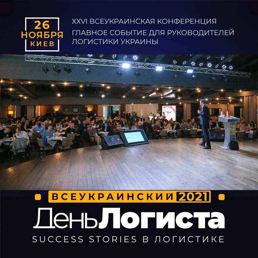 ХХVI ВСЕУКРАИНСКИЙ ДЕНЬ ЛОГИСТА