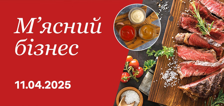 Конференція «М’ясний бізнес»