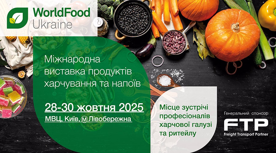 WorldFood Ukraine 2025: визначна подія для професіоналів харчової галузі, продуктового ритейлу та дистриб’юції