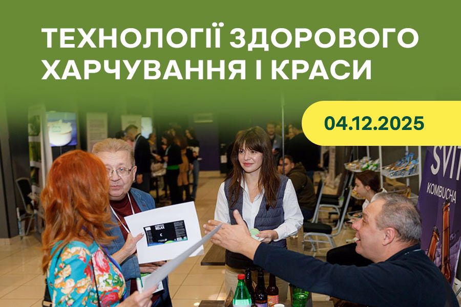 Запрошуємо на конференцію «Технології здорового харчування і краси 2025»