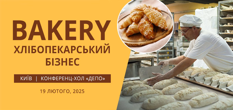«Хлібопекарський бізнес 2025»: запрошуємо на щорічну бізнес-подію!