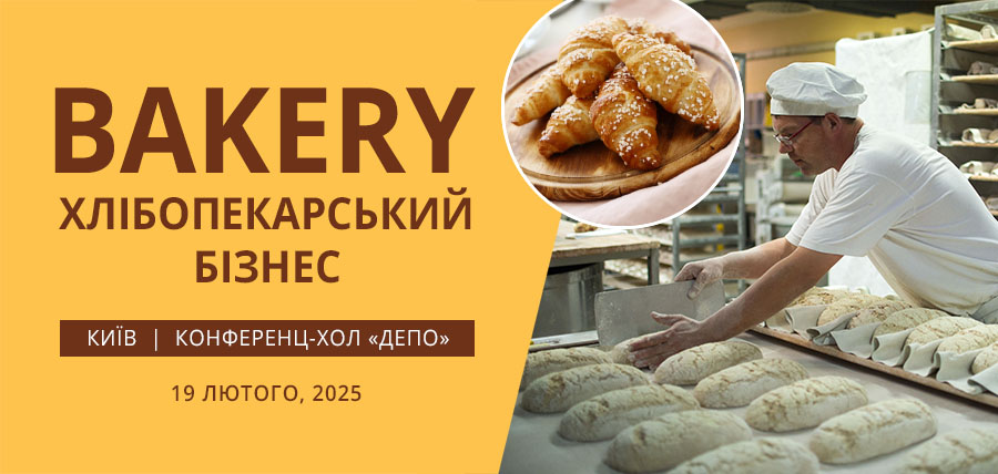 «Хлібопекарський бізнес 2025»: запрошуємо на щорічну бізнес-подію!