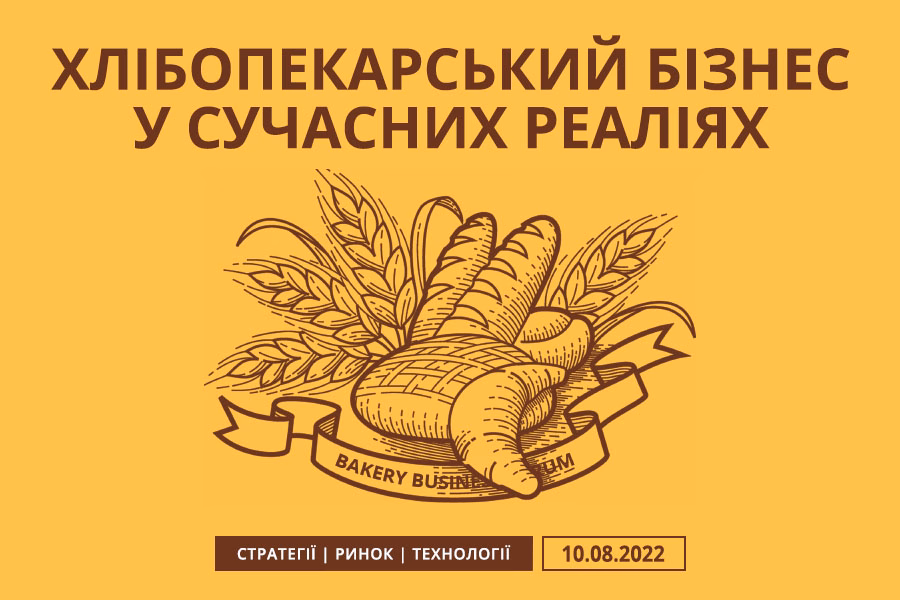 «Хлібопекарський бізнес у сучасних реаліях»: онлайн конференція