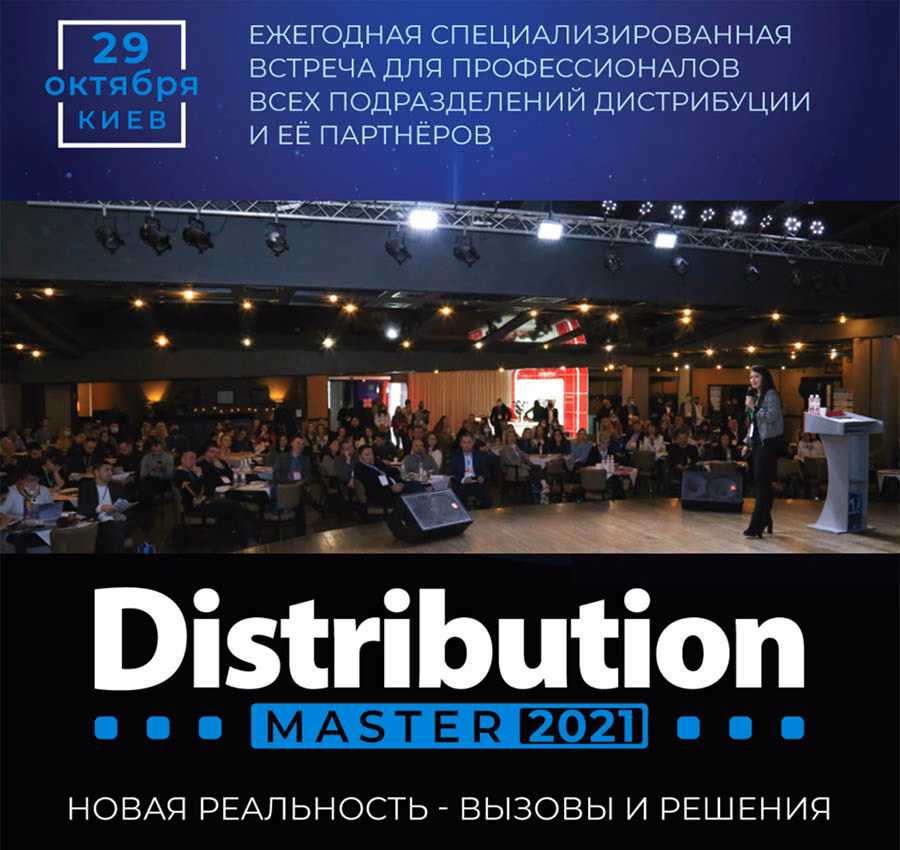 Международная конференция DistributionMaster-2021: «Новая реальность – вызовы и решения»