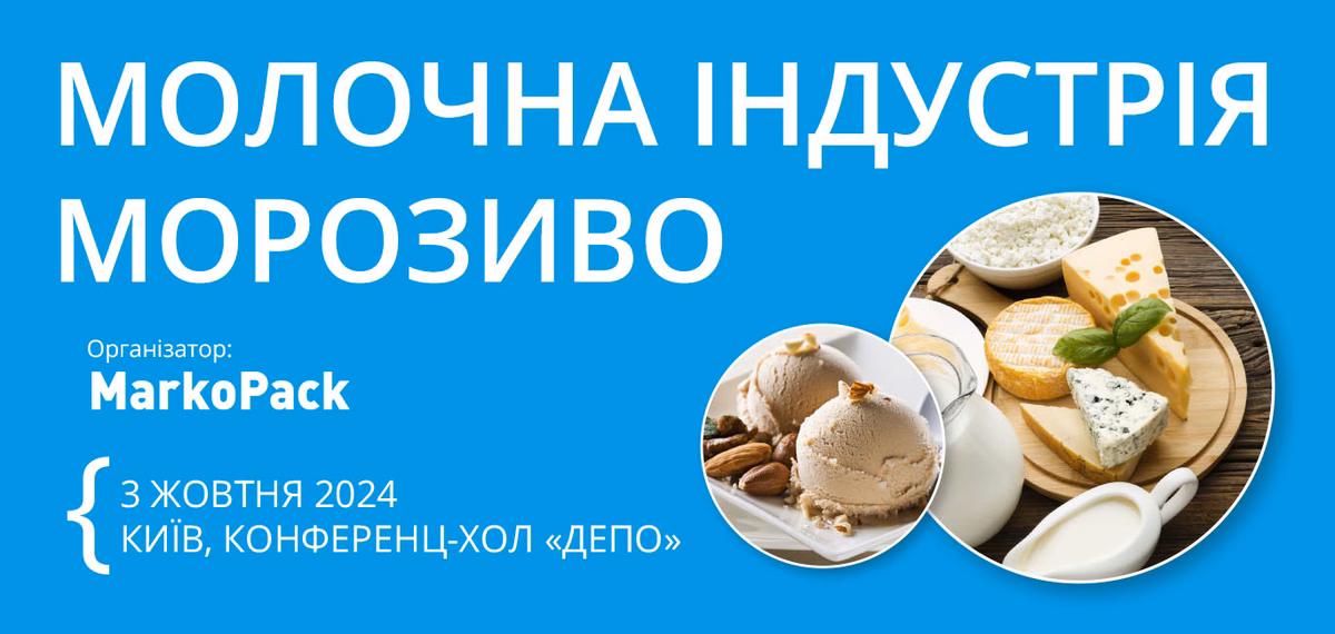 3 жовтня в Києві відбудеться бізнес-форум «Молочна індустрія. Морозиво»