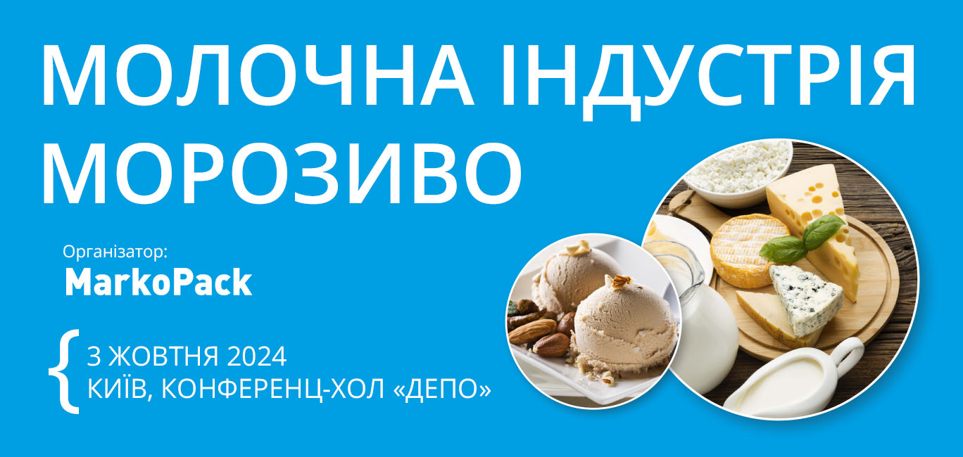 3 жовтня в Києві відбудеться бізнес-форум «Молочна індустрія. Морозиво»