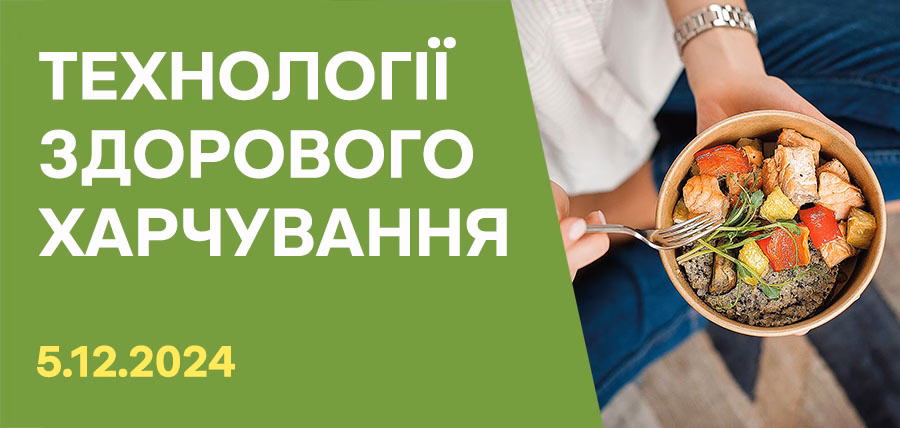 Запрошуємо на конференцію «Технології здорового харчування»!