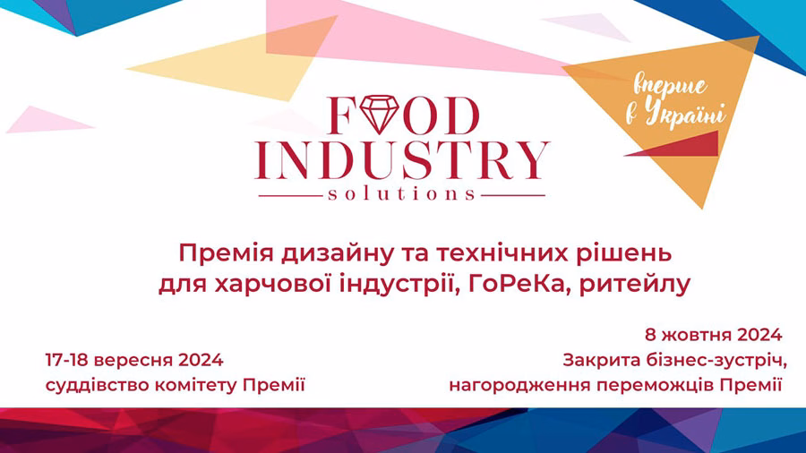 В Україні вперше відбудеться премія Food Industry Solutions
