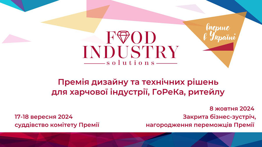 В Україні вперше відбудеться премія Food Industry Solutions
