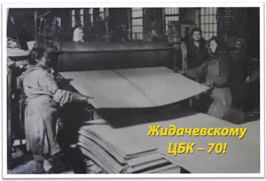 Жидачевскому целлюлозно-бумажному 70!