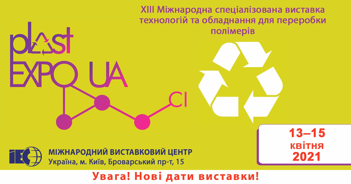 XIII Міжнародна спеціалізована виставка PLAST EXPO UA - 2021